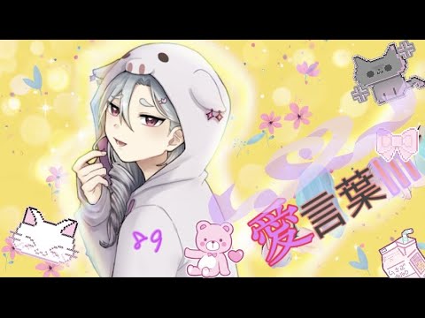 DECO*27 - 愛言葉Ⅲ feat. 初音ミク歌ってみた】by天道白豚