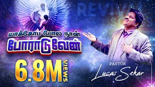 Miniatura de vídeo de "Yakopa Pola Naan Poraduvaen - Pastor Lucas Sekar | Tamil Christian Song"