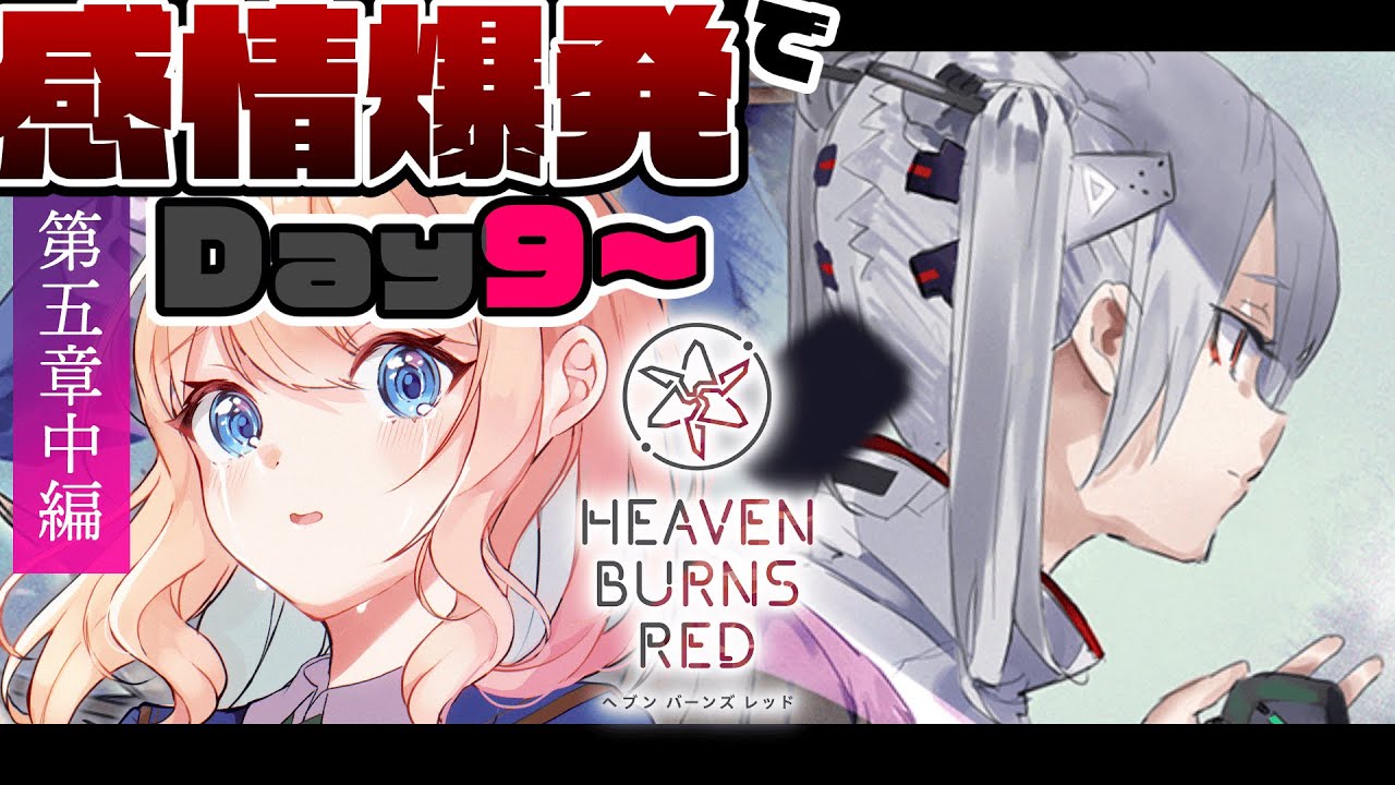 ヘブバン 第五章中編】55個目 完全初見×言語化で第五章中編Part2 Day9