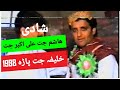 شادی محمد ھاشم جت علی اکبر جت خلیفہ جت پاڑہ ریڑھی گوٹھ 1998 شادی محمد ھاشم جت علی اکبر جت خلیفہ جت پاڑہ ریڑھی گوٹھ 1998