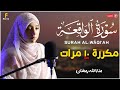 سورة الواقعة مكررة 10 مرات بصوت القارئة منة الله رمضان تلاوة هادئة Surah Al Waqi Ah X 10 