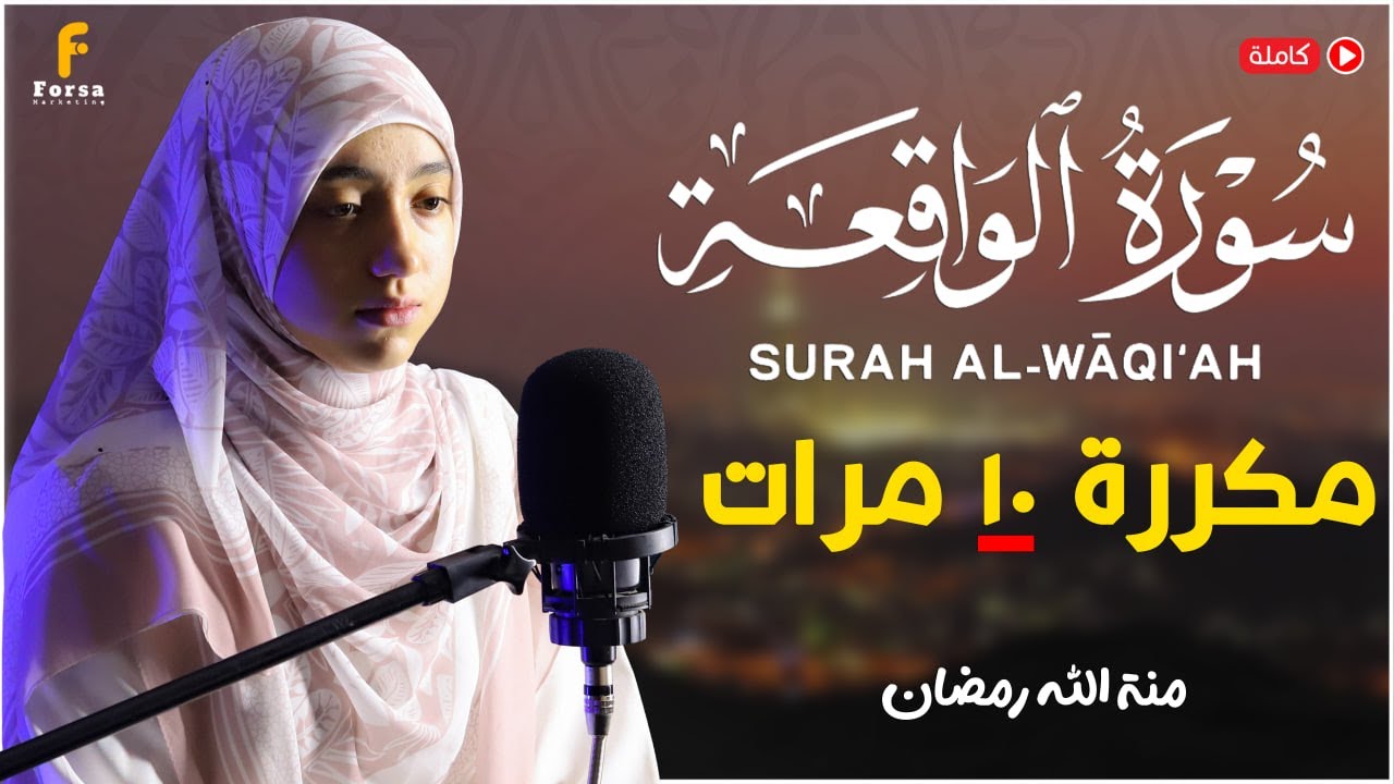 سورة الواقعة مكررة 10 مرات بصوت القارئة منة الله رمضان  - تلاوة هادئة Surah Al-Waqi'ah X 10
