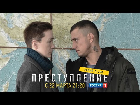 Сериал 'Преступление. Новый сезон' смотрите уже сегодня на канале Россия-1 в 21.20 !