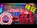 【検証】朝からのーぺカ台ぺカるまで打ったら地獄だった