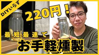 【お手軽燻製】すぐ出来る！100均の瓶と茶こしで作る簡単燻製器✨ノンDIY – アキドノ出陣