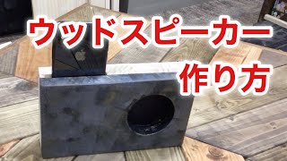 ウッドスピーカーの作り方