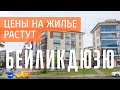 Цены на жилье в Бейликдюзю растут / Улицы Бейликдюзю / Стамбул сегодня