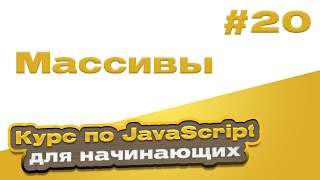 Массивы | #20 - Курс по JavaScript для начинающих
