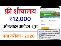 Shauchalay online registration kaise kare 2026 | Toilet Online Application Started | shauchalay