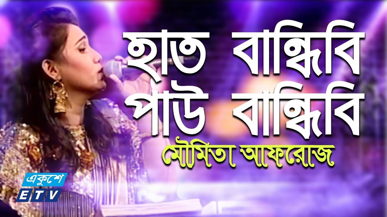 Hat Bandibi Pau Bandibi       Moumita Afroz  ETV Music