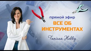 Вебинар «Всё об инструментах для творчества» | Tanissa Hobby