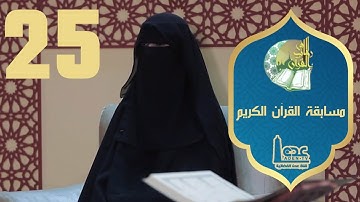 مسابقة القران الكريم ح25 | في رحاب القران | قناة عدن الفضائية