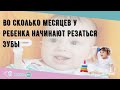 Во сколько месяцев у ребенка начинают резаться зубы