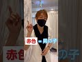 【教えて!】性別の色についてどう思う? #shorts