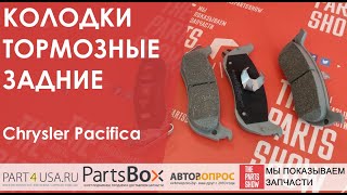 JAPANPARTS - Колодки тормозные задние Chrysler Pacifica 04-08. Не тяните с заменой.