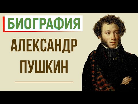 Кратчайшая биография А. Пушкина