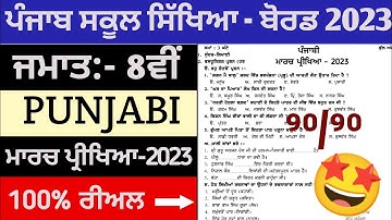 8th class punjabi final exam 28 February 2023 || #pseb 8th class real punjabi paper leek 2023