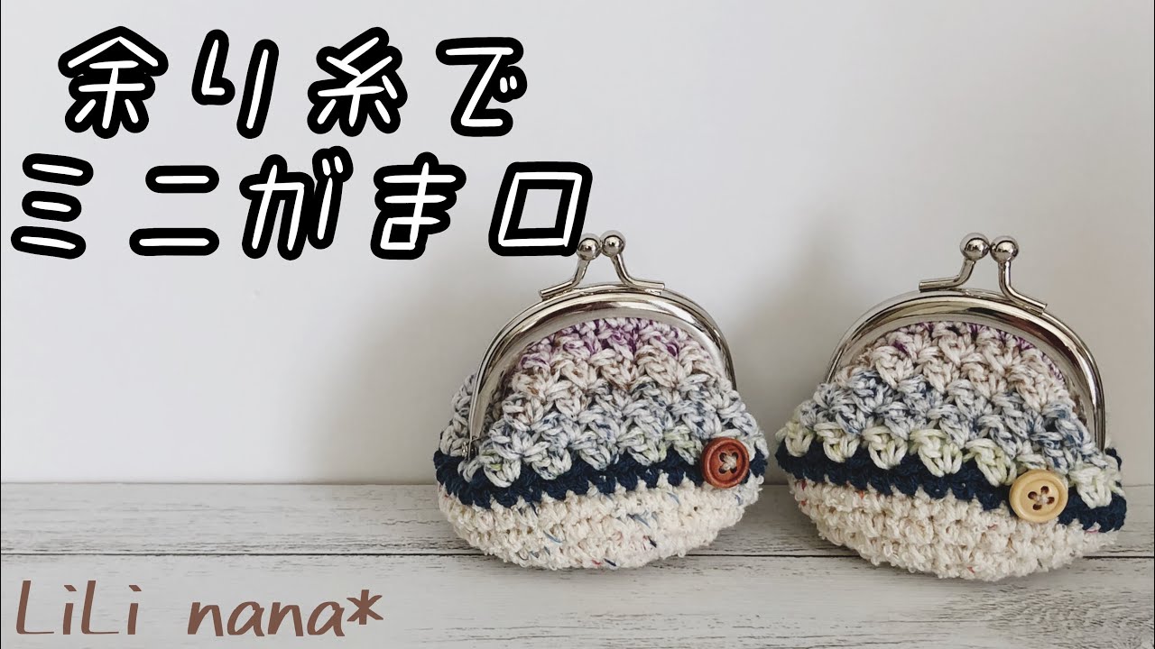 ぽってりフォルム タックが入ったミニがま口の編み方 かぎ針編み Crochet Coin Purse Youtube
