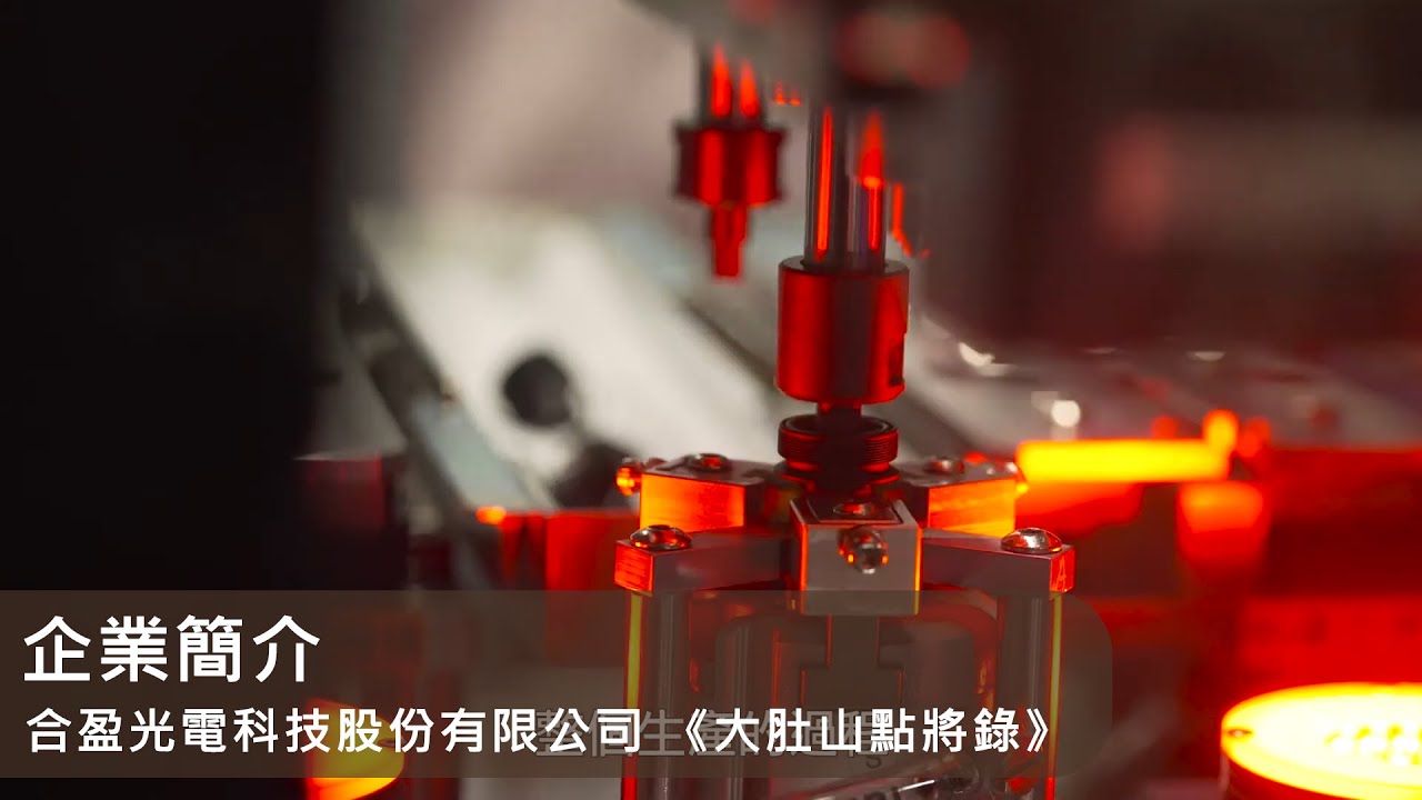 企業簡介｜合盈光電科技股份有限公司 《大肚山點將錄》｜精密製造 × 在地人才 × 光電實力