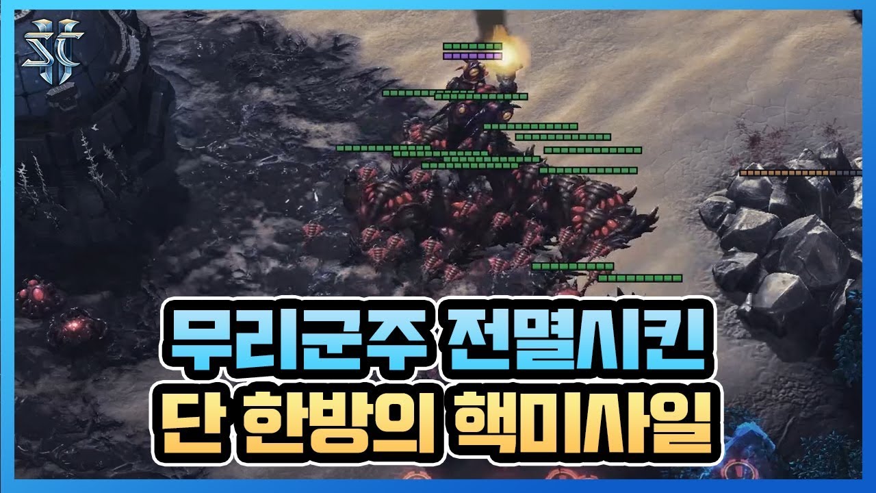 전투순양함과 유령의 콜라보레이션! 무리군주 전멸시킨 단 한방의 핵미사일 - 슈퍼노바 아바타 스타크래프트2 - YouTube