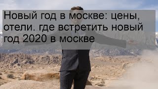 Новый год в москве: цены, отели. где встретить новый год 2020 в москве