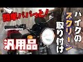 自分で簡単バイクのウインドスクリーンの取り付け方【フロントメーターバイザー】