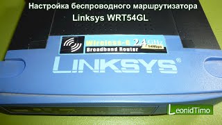 Настройка беспроводного маршрутизатора Linksys WRT54GL.  firmware (software genre) screenshot 2