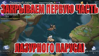 Утренний Лазурный Парус на Алмазнике! Mobile Legends: Adventure!