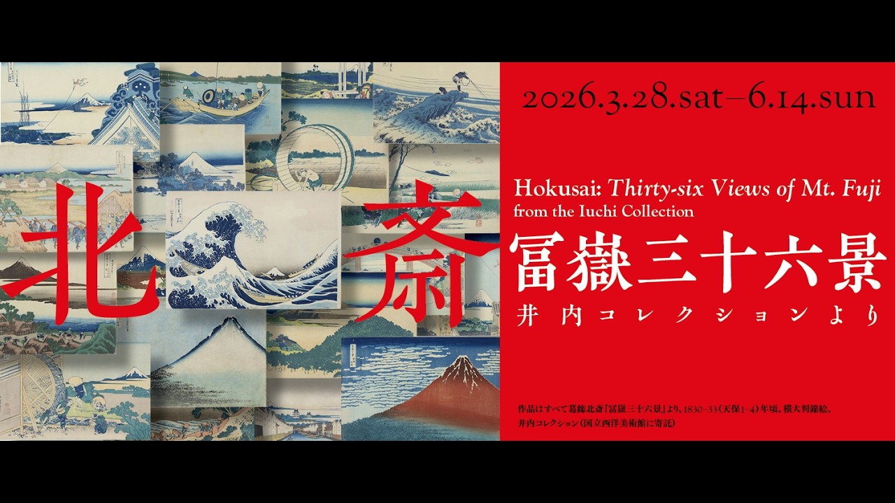 北斎 冨嶽三十六景 井内コレクションより｜国立西洋美術館