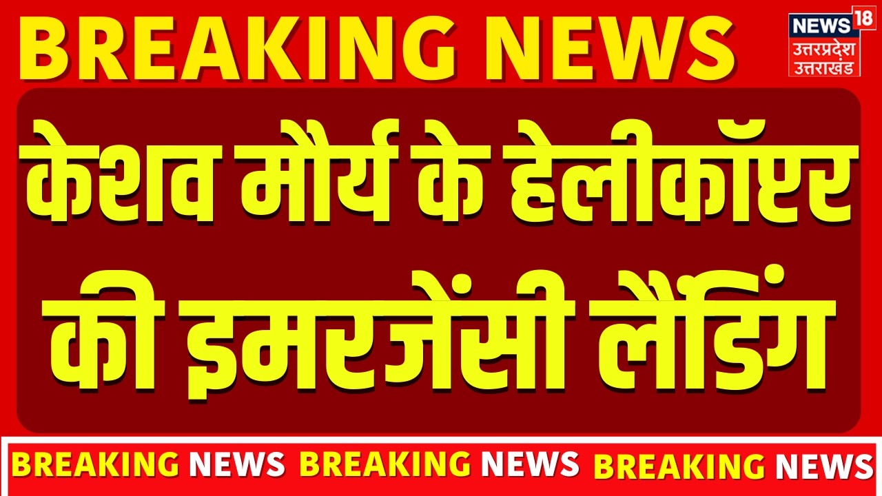 Keshav Prasad Maurya Breaking News: केशव मौर्य के हेलीकॉप्टर की Emergency Landing | Helicopter