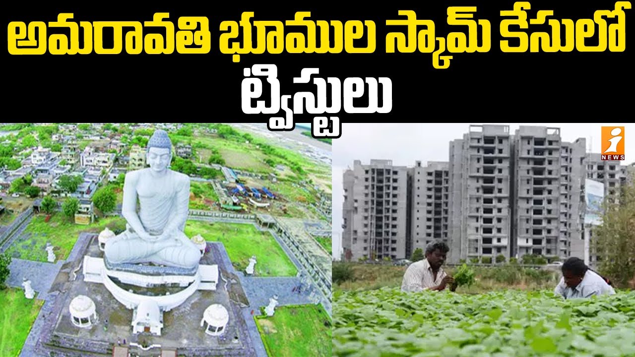 అమరావతి భూముల స్కామ్ కేసులో ట్విస్టులు | AP Capital Amaravati Assigned Land Scam Case | iNews