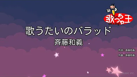歌うたいのバラッド 斉藤和義 Mp3