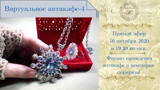 Виртуальное антикафе-4. Гостевая встреча