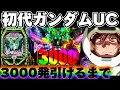 【神珍古台】初代ユニコーンでヘソ3000取るまで帰れません【ユニコーン パチンコ】