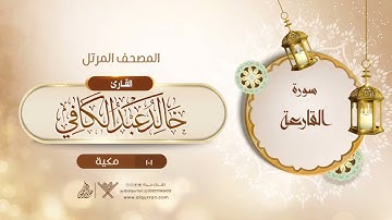 سورة القارعة {{101}} القارئ خالد عبد الكافي