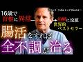 【海外で話題】世界のセレブが実践する「アダムスキー式腸活」の7つの実践方法とは？｜フランク・ラポルト＝アダムスキー