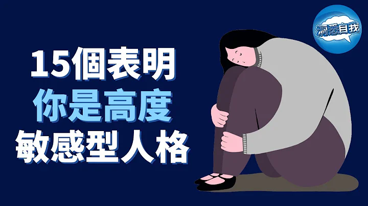 【高敏感型人格】如何分辨生活中高度敏感的人？15个特征，表明你是高度敏感性人格｜高度敏感的人，常见的15种特征 - 天天要闻