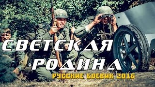 Военный Фильм Светская Родина 2017 Российские Военные Фильмы [K178653]