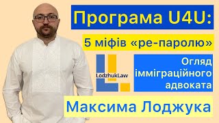 Програма "U4U": 5 міфів про "ре-пароль" українців у США