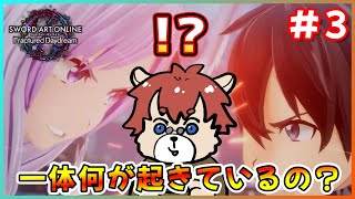 【#saofd 】♯3 この世界はどうなってるんだ？※ネタバレ注意【#vtuber 】