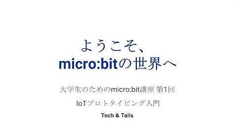 大学生のためのmicrobit講座 第1回