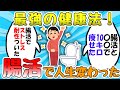 【2ch有益スレ】ガチ最強の健康法。腸活で人生変わったww【ゆっくり解説】