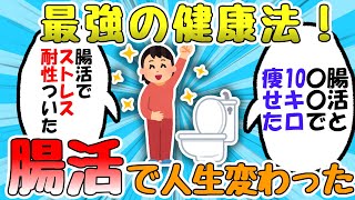 【2ch有益スレ】ガチ最強の健康法。腸活で人生変わったww【ゆっくり解説】