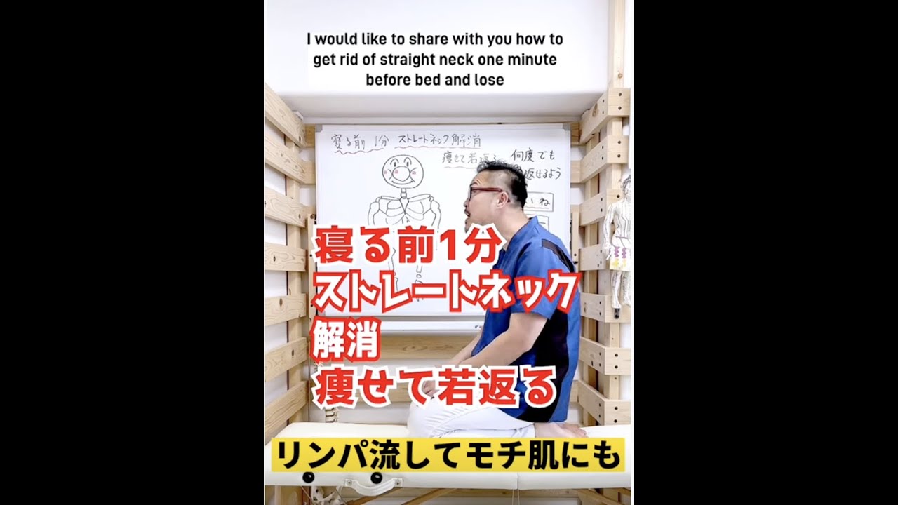 寝る前１分ストレートネック解消で痩せて若返りリンパ流しでモチ肌になるセルフケア整体エクササイズ #shorts