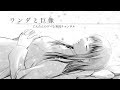 【最後の一撃はせつねぇ...】ワンダと巨像 ♯6後編【PS4版】