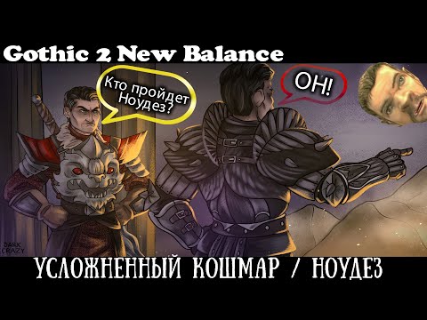 Видео: [5] Шаман Маг Гуру | Gothic 2 : New Balance | Сложный Кошмар и Без Смертей