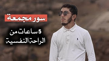 مقطع تجمعة لسور طويلة من القرآن الكريم 🎧😴 راحة نفسية لا توصف 🥰