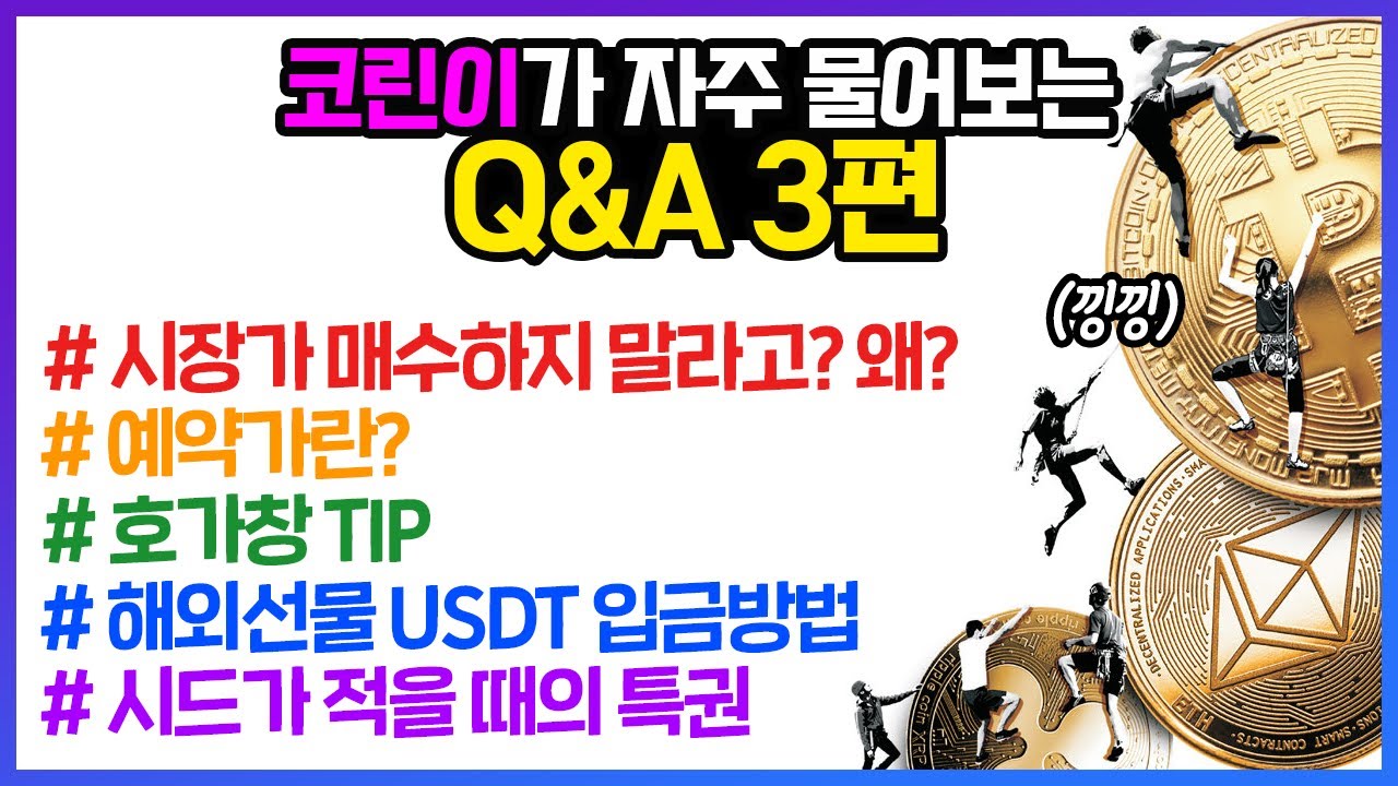 비트코인 초보 강의 3탄 - 시장가 매수를 절대 하지 말아야 하는 이유