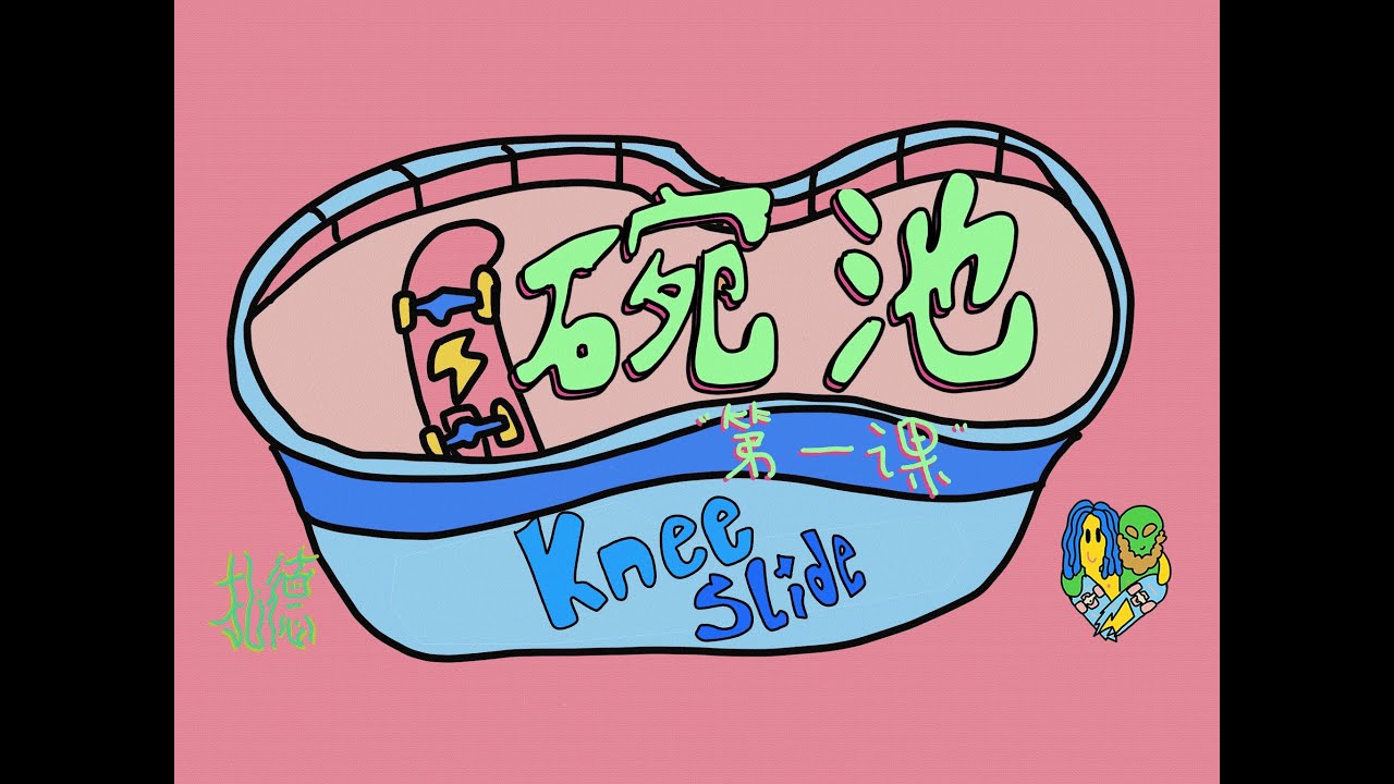 【滑板】新人碗池第一课 skateboard knee slide YouTube