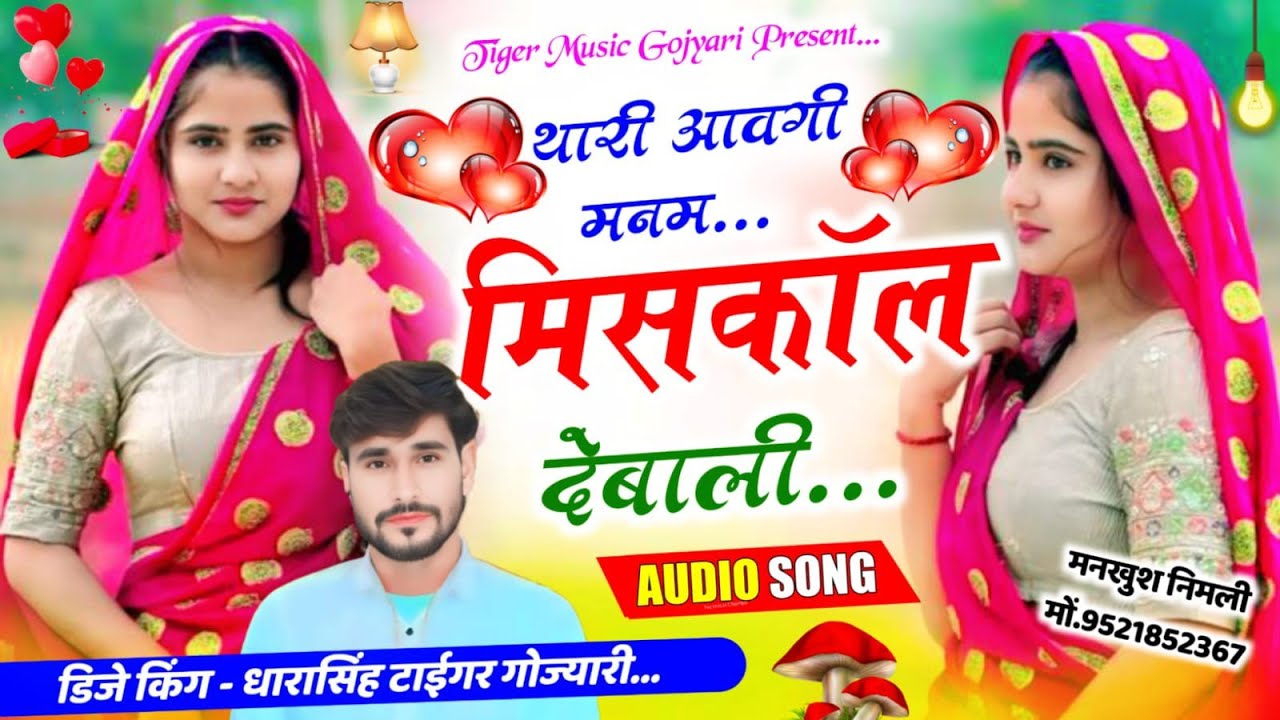 SONG (2606) #singer_dharasingh_tiger #थारी_आवगी_मनम #मिसकाॅल_देबाली #dharasingh_tiger_song_2026 